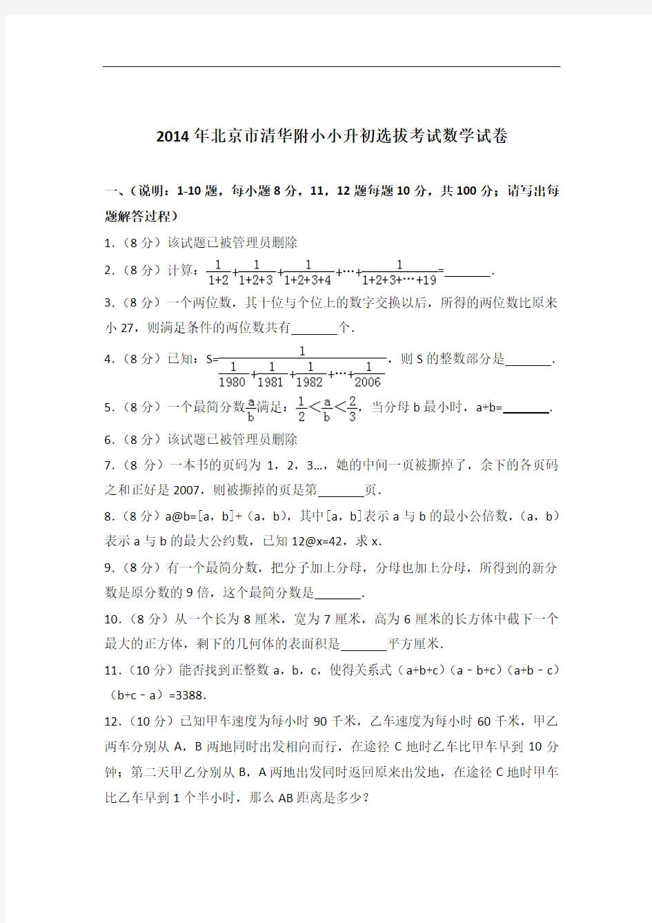 【真卷】2014年北京市清华附小小升初选拔考试数学试卷及答案