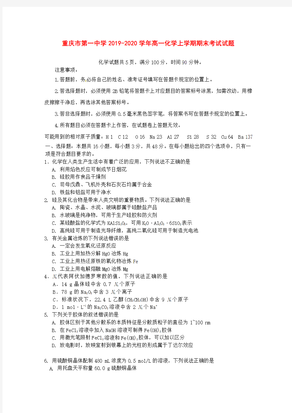 重庆市第一中学2019-2020学年高一化学上学期期末考试试题[附答案]