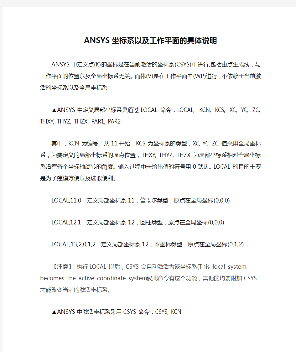 ANSYS坐标系以及工作平面的具体说明