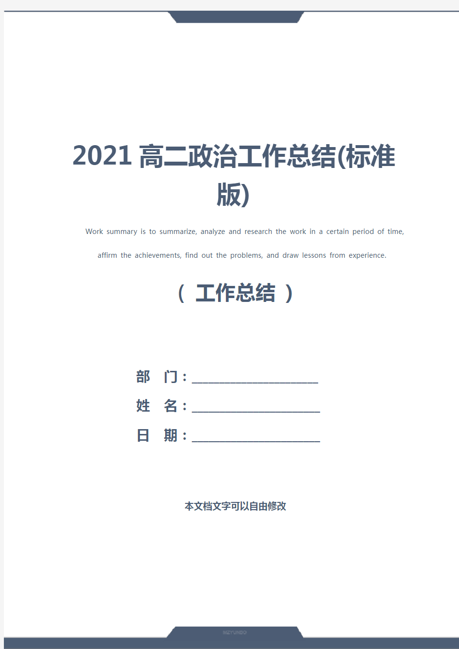 2021高二政治工作总结(标准版)