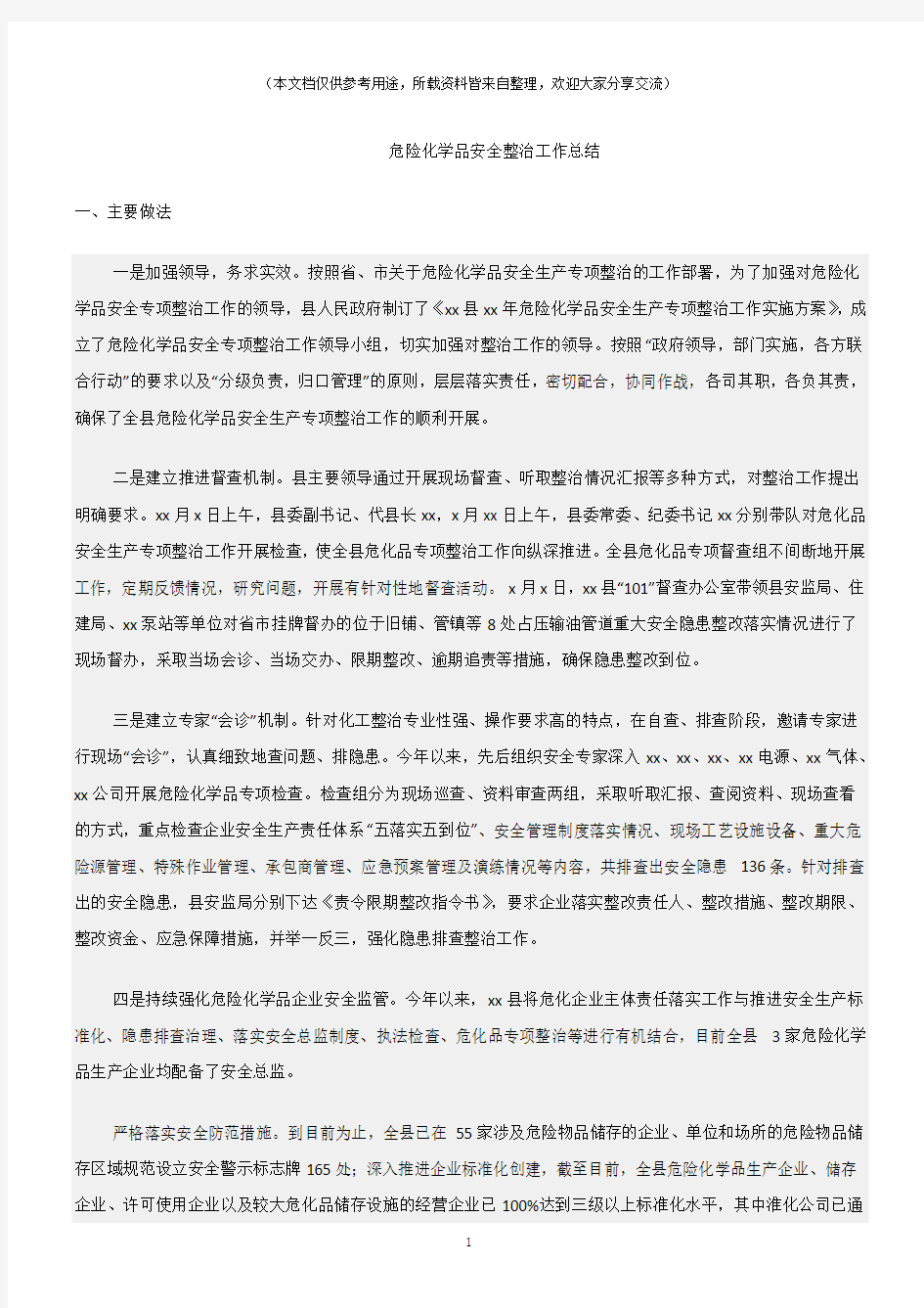 (总结)危险化学品安全整治工作总结