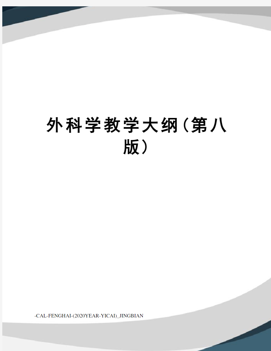 外科学教学大纲(第八版)