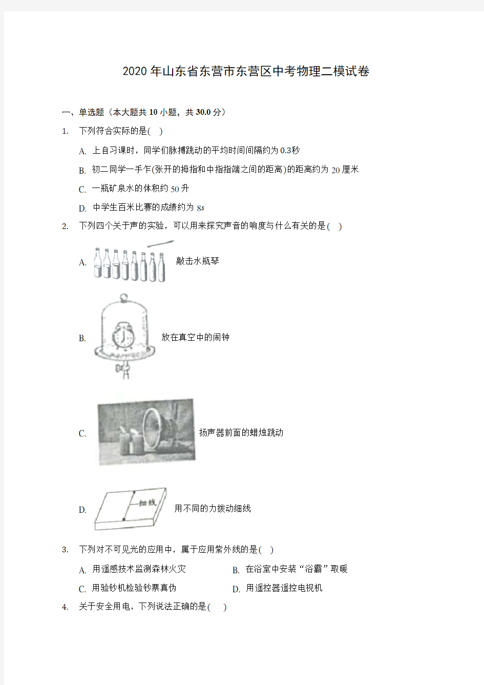 2020年山东省东营市东营区中考物理二模试卷 