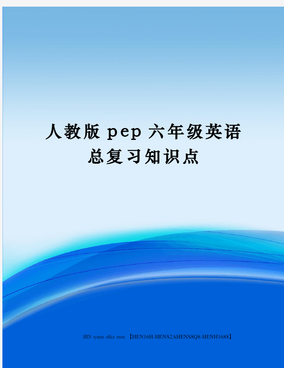 人教版pep六年级英语总复习知识点完整版