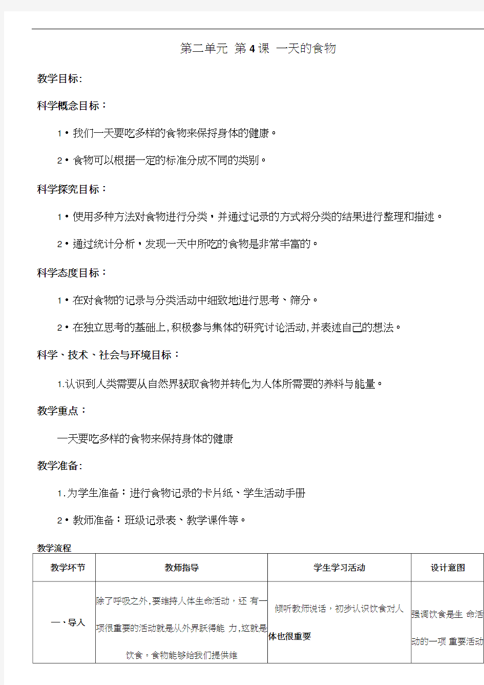 教科版四年级科学上册2.4《一天的食物》教案