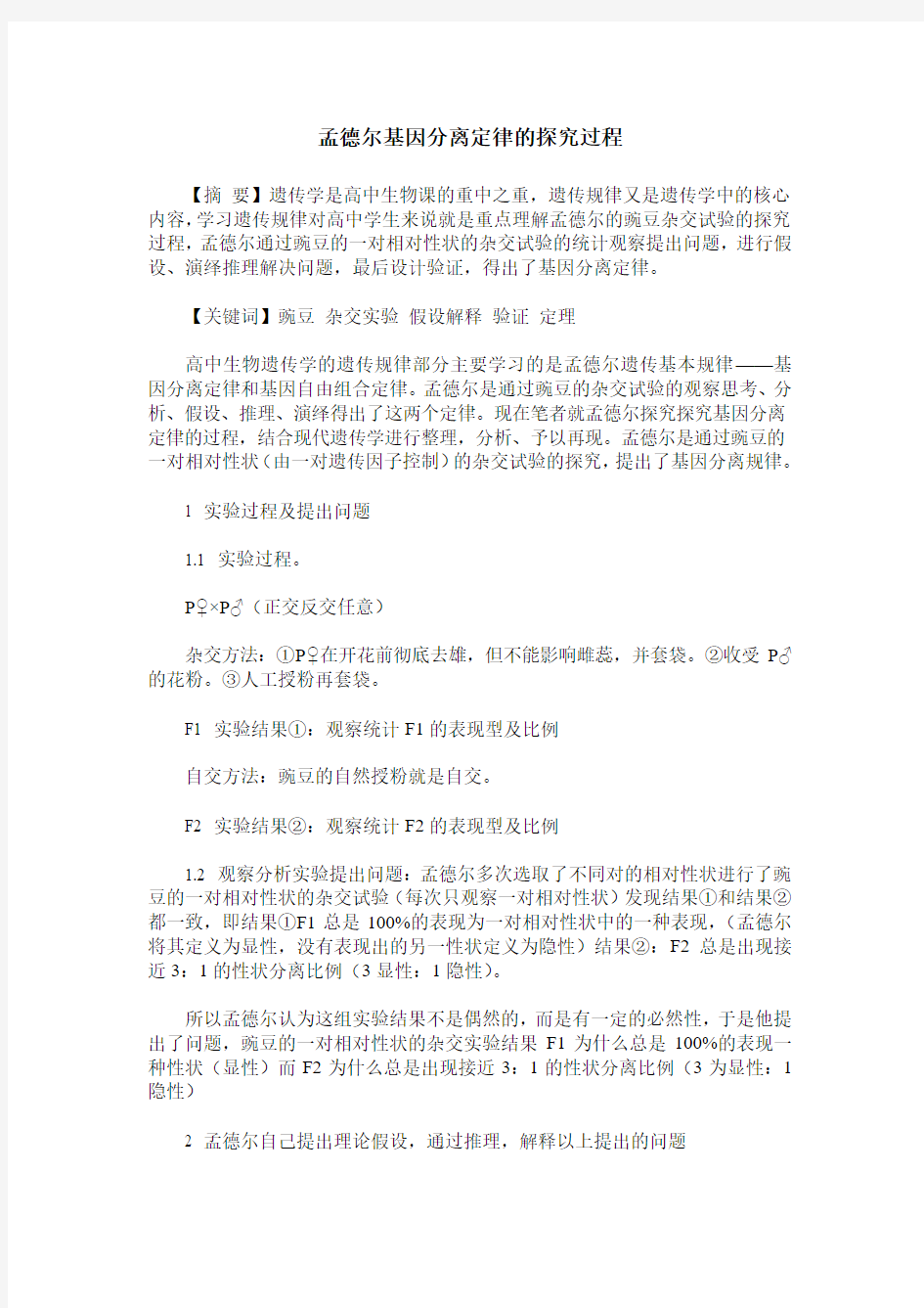 孟德尔基因分离定律的探究过程