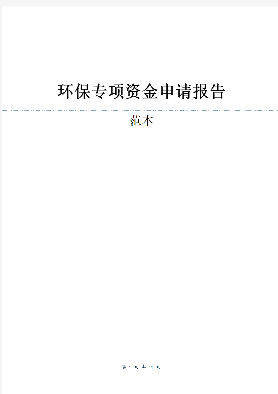 环保专项资金申请报告