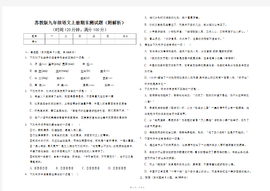 苏教版九年级语文上册期末测试题(附解析)