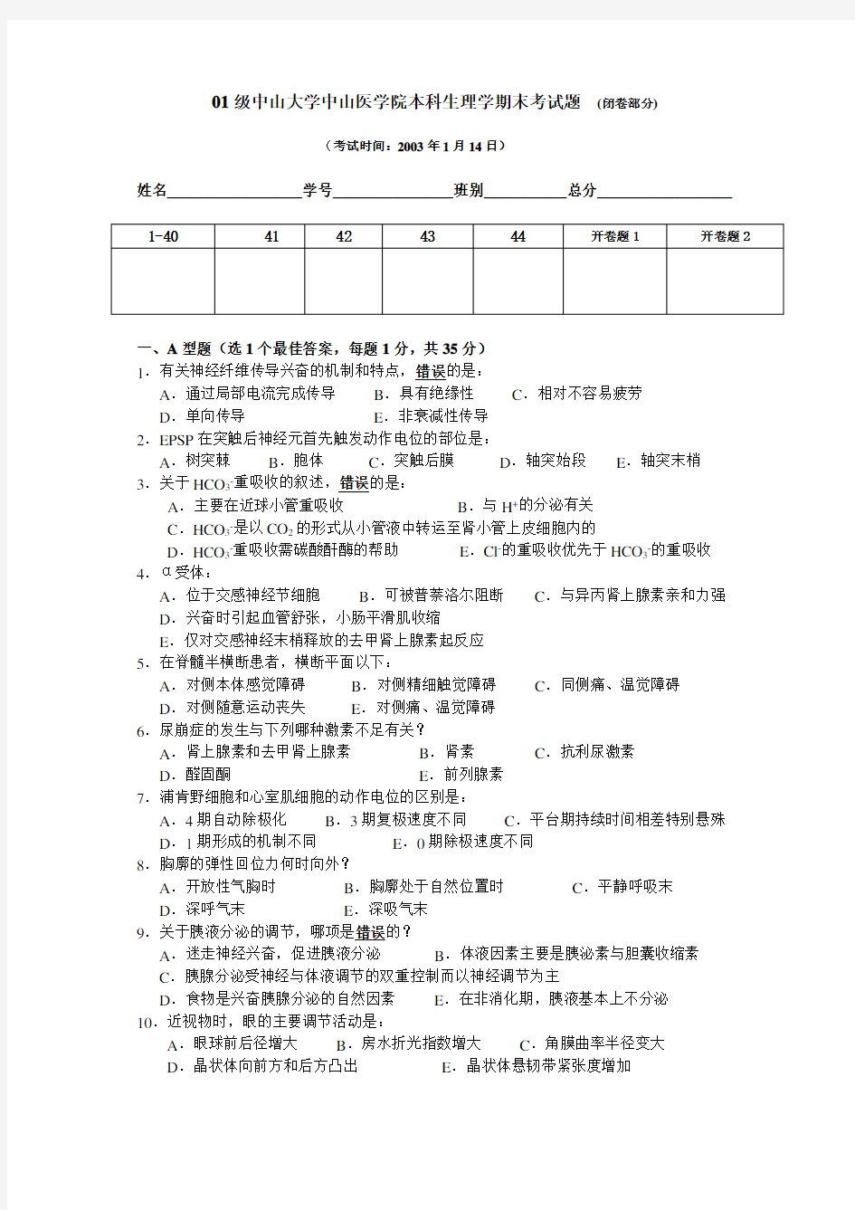 中山大学：生理学期末考试题