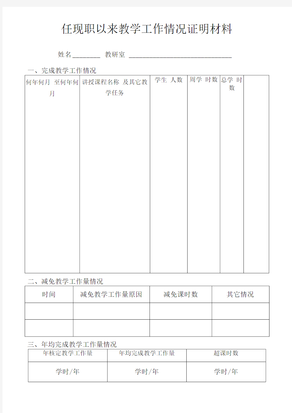 教师系列任现职以来教学工作情况证明材料