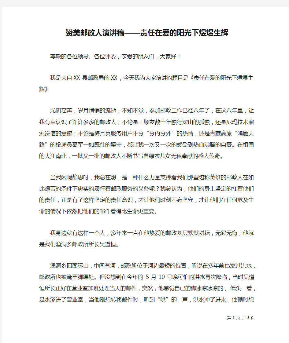 赞美邮政人演讲稿——责任在爱的阳光下煜煜生辉