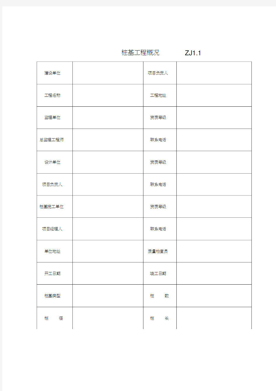 建筑工程施工质量验收资料(桩)表格.doc