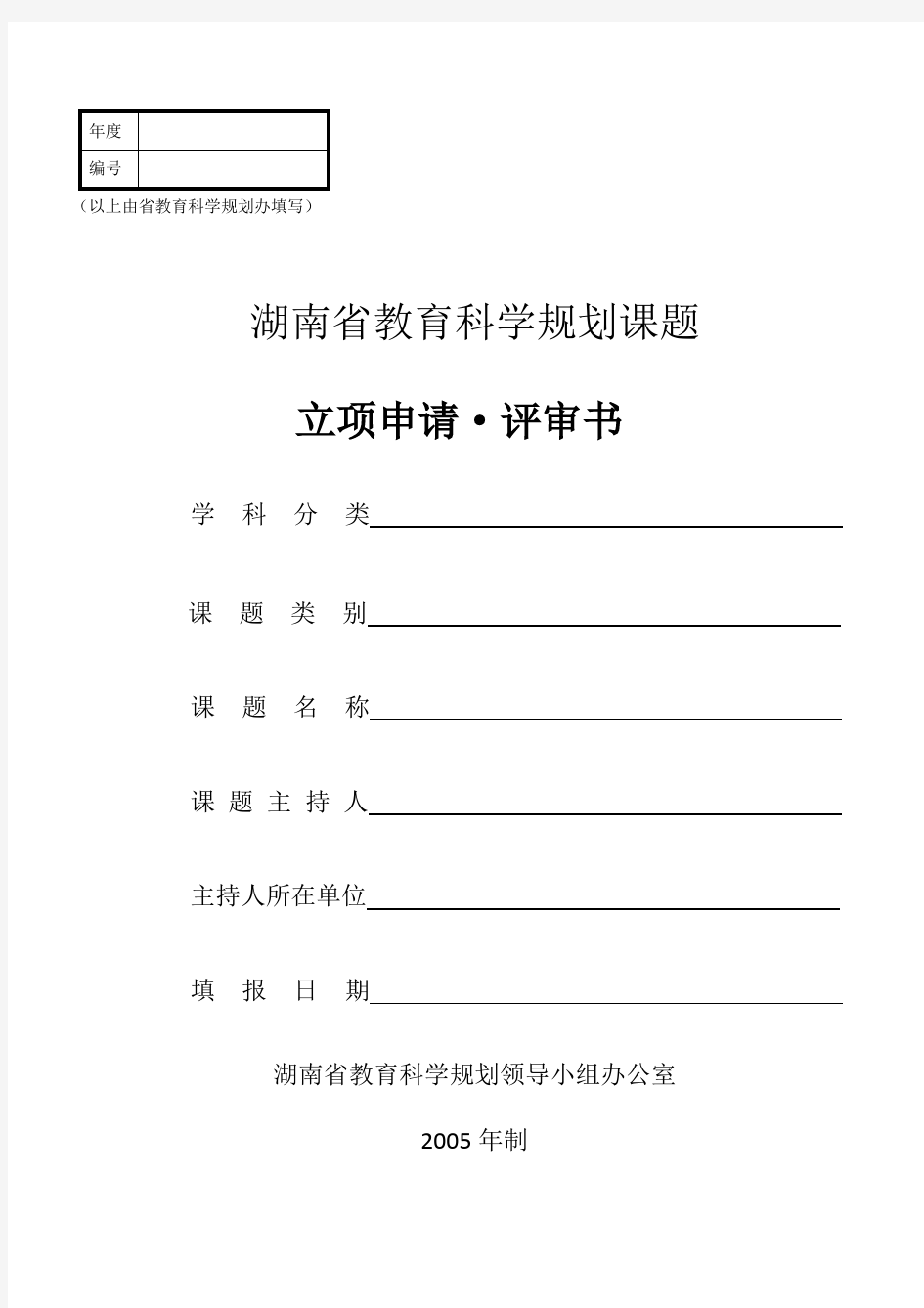 湖南省教育科学规划课题立项申请·评审书
