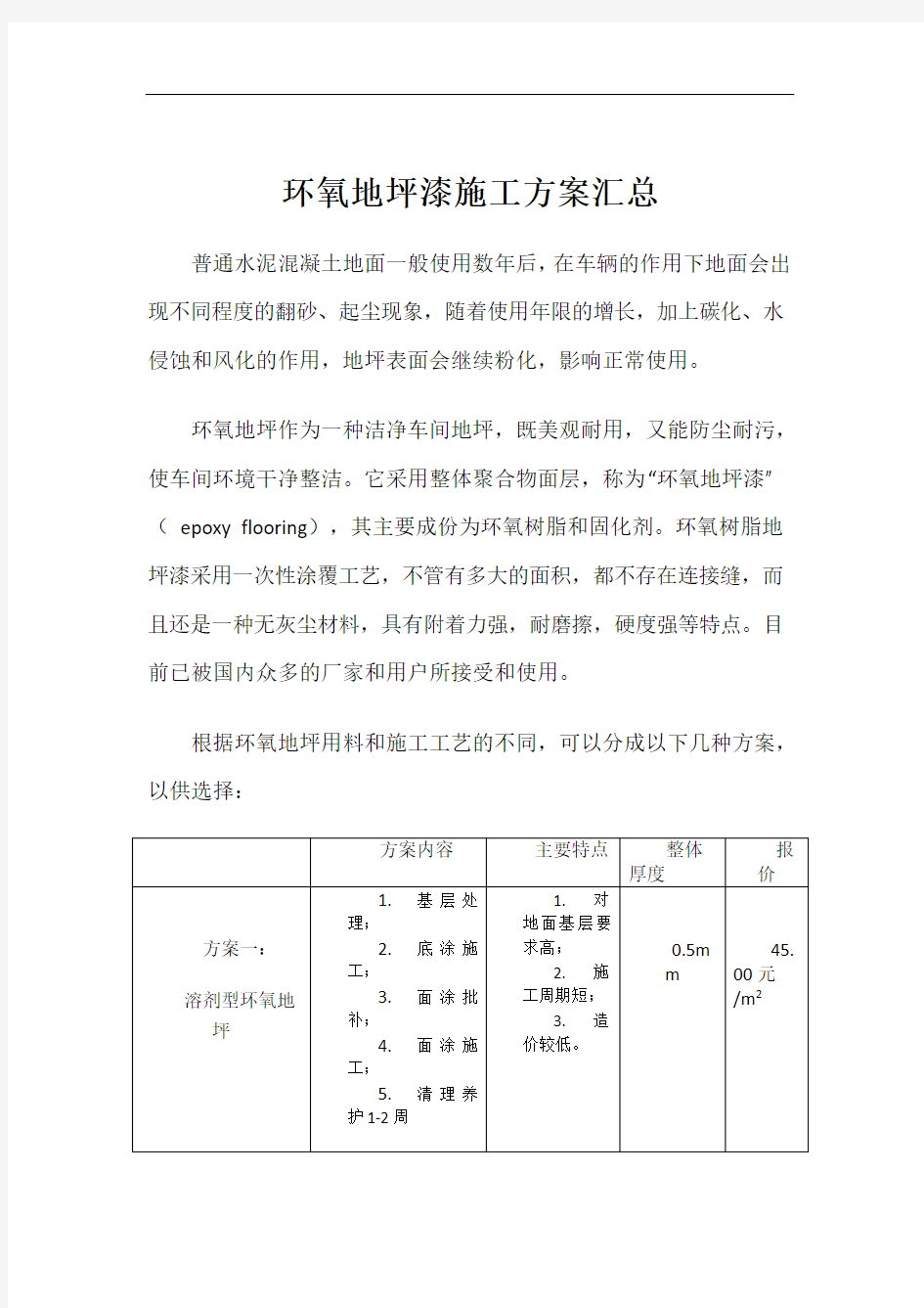 环氧地坪漆施工方案汇总