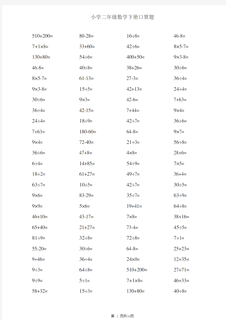 【最新】人教版二年级下册数学口算综合练习题打印版(每页100题)