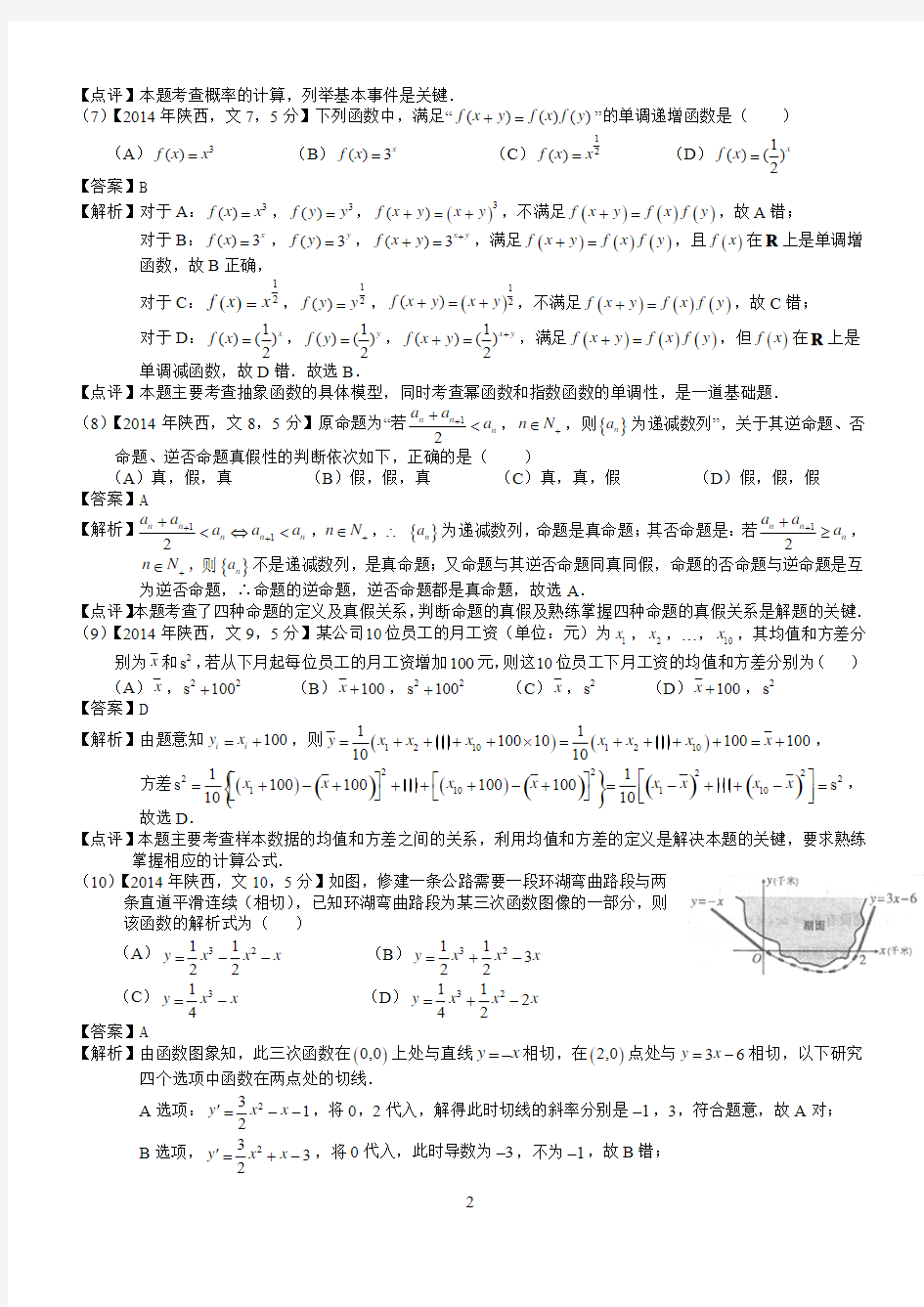 2014年高考陕西文科数学试题及答案(word解析版)