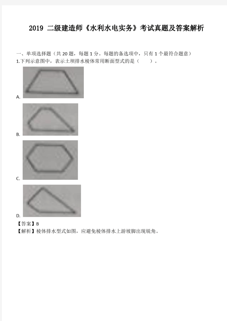 2019二建《水利》真题及答案解析(完整).pdf