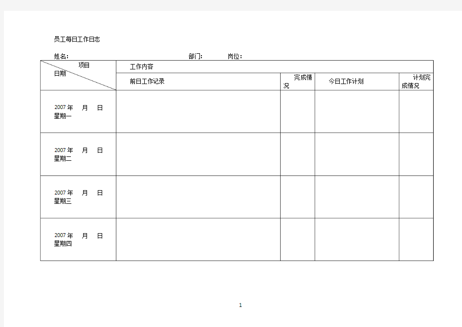 员工每日工作日志(模板)