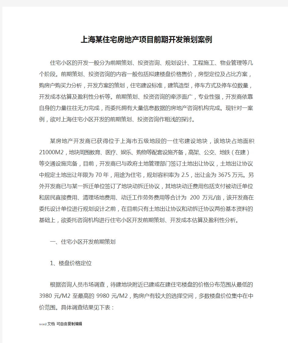 上海某住宅房地产项目前期开发策划案例