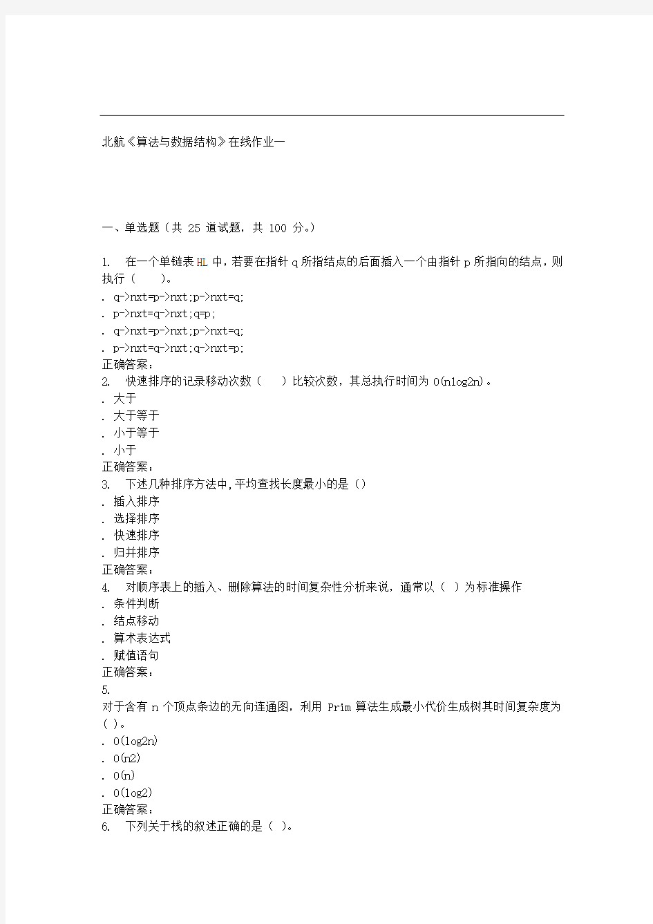 北航《算法与数据结构》在线作业一 辅导资料