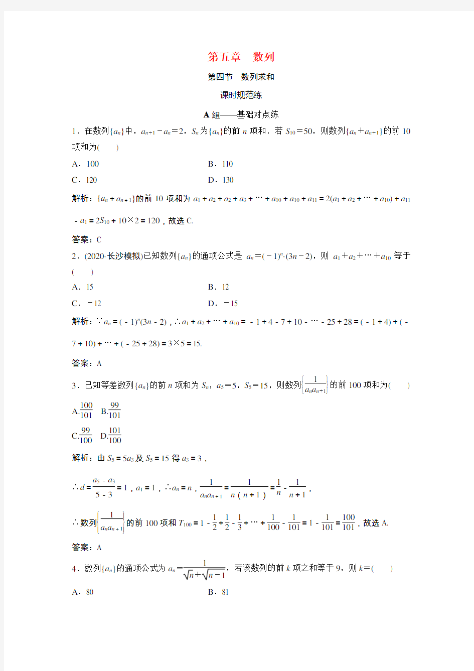 高考数学一轮复习第五章数列第四节数列求和课时规范练文含解析北师大版