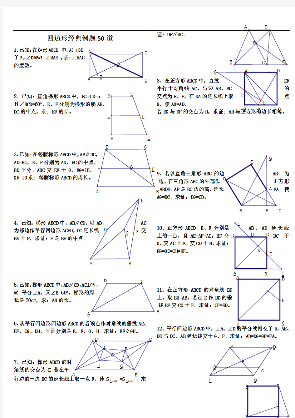 初中数学经典四边形习题50道(附答案)