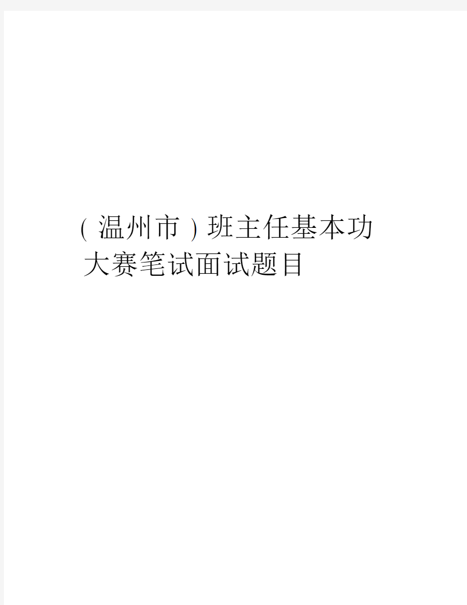 温州市班主任基本功大赛笔试面试卷试题目备课讲稿.doc