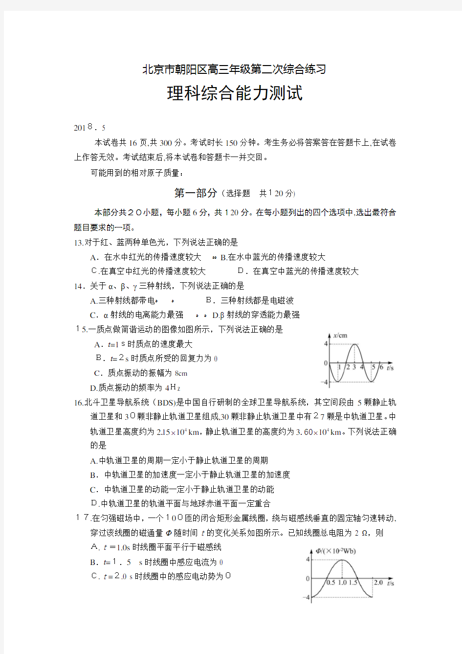 2018北京朝阳区高三二模物理试题与标准答案(2018.5)