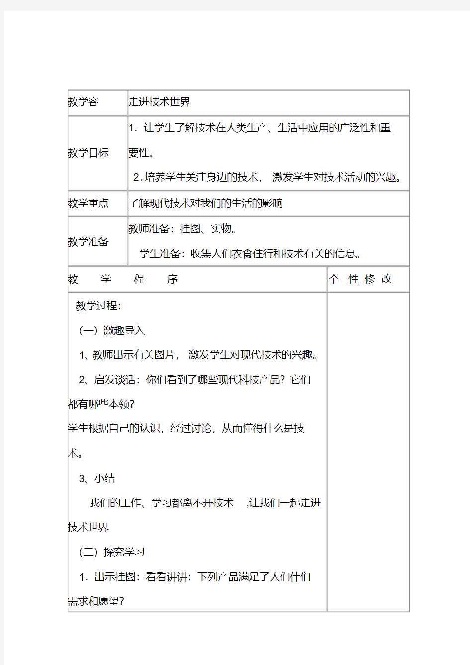 四年级上册劳动与技术教(学)案