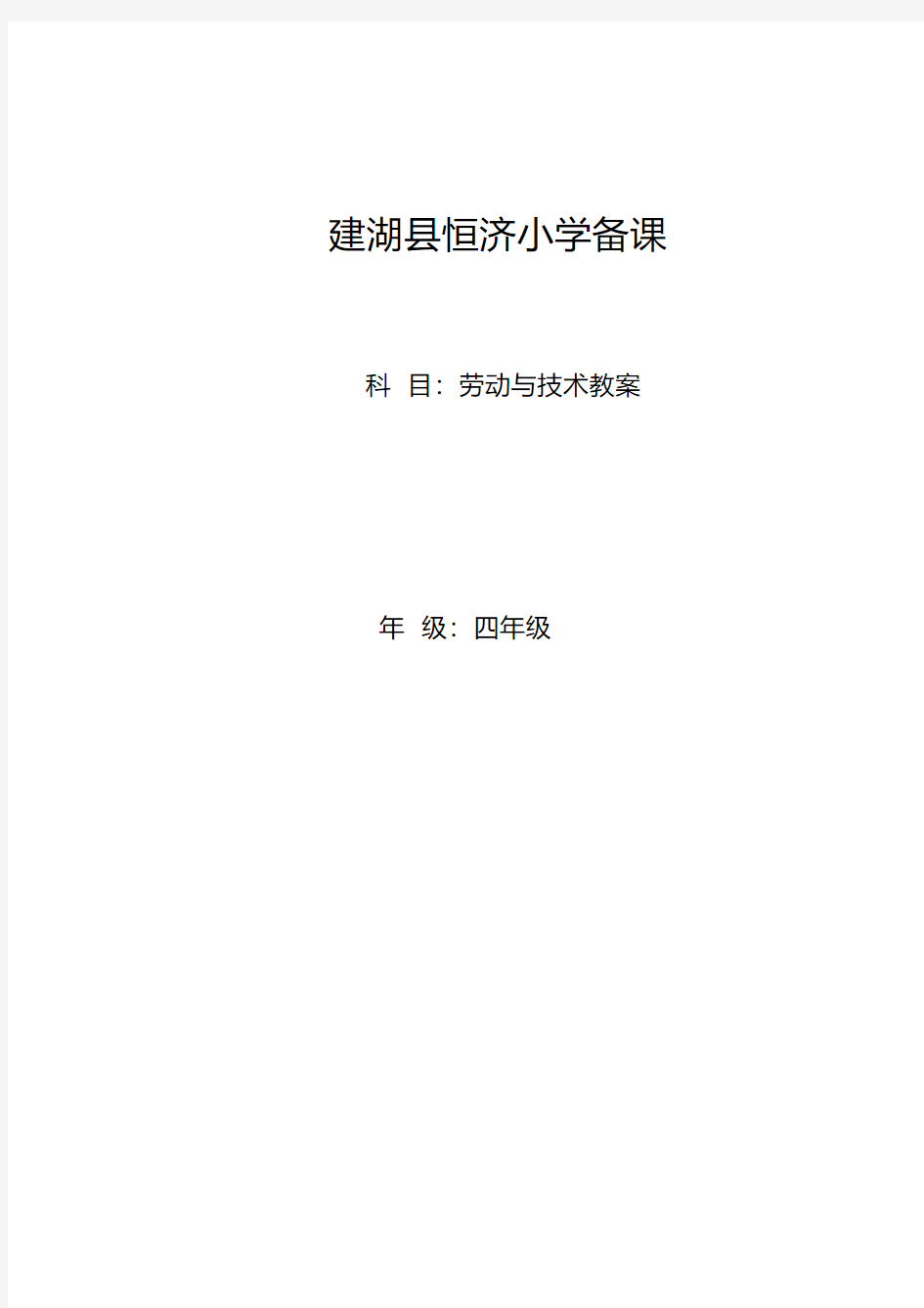 四年级上册劳动与技术教(学)案