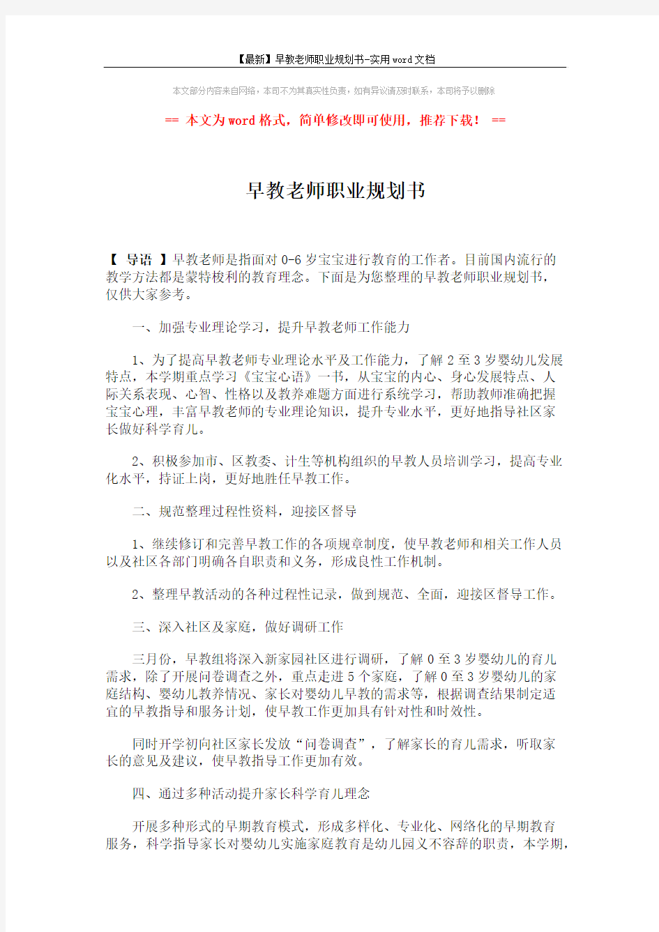 【最新】早教老师职业规划书-实用word文档 (2页)