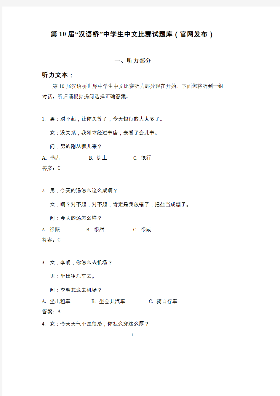 第10届汉语桥中学生中文比赛试题库(官网发布)