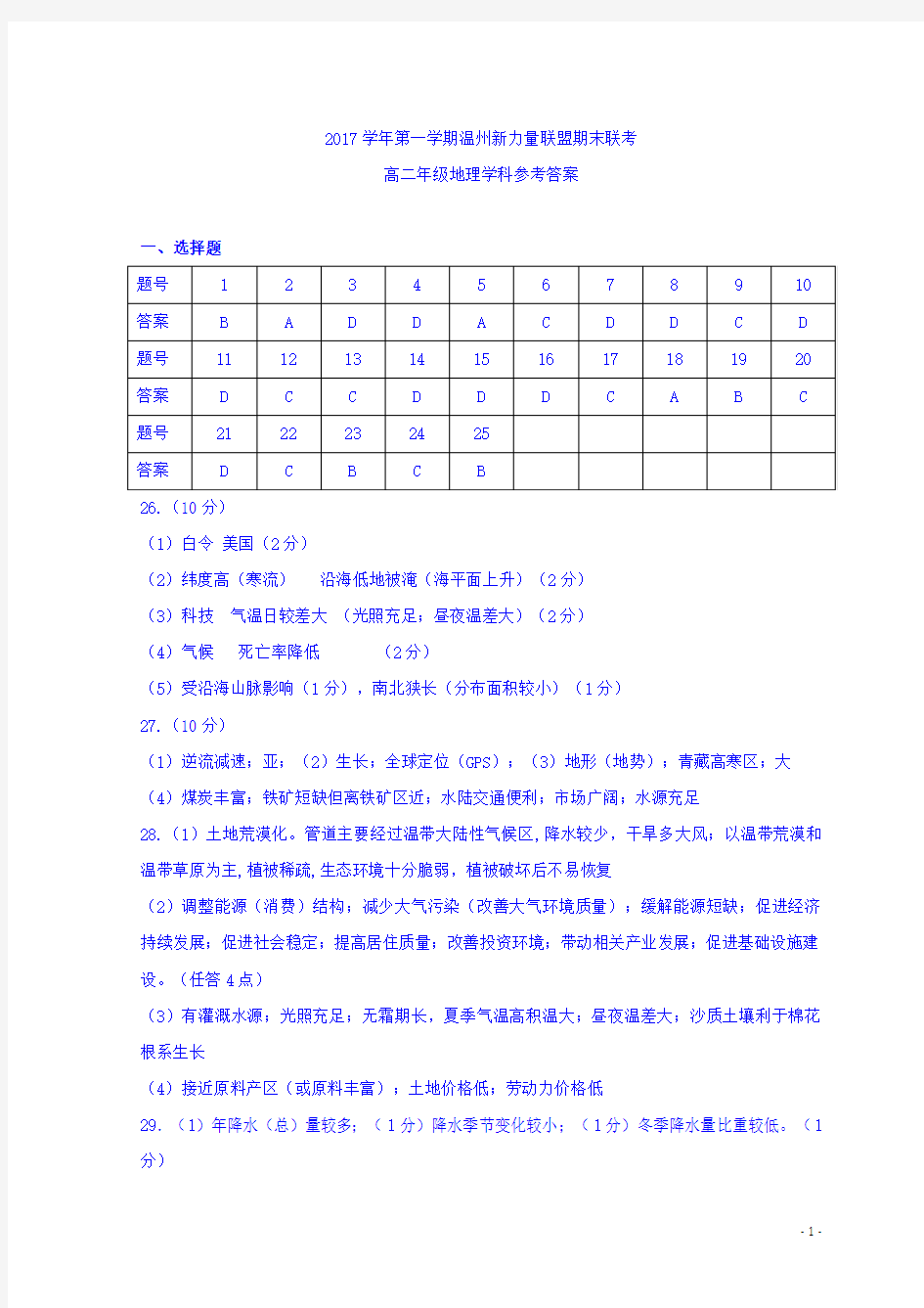 浙江省温州新力量联盟2017-2018学年高二上学期期末考试地理答案