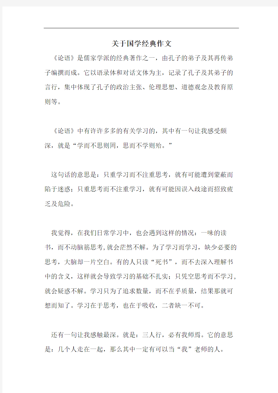 关于国学经典作文