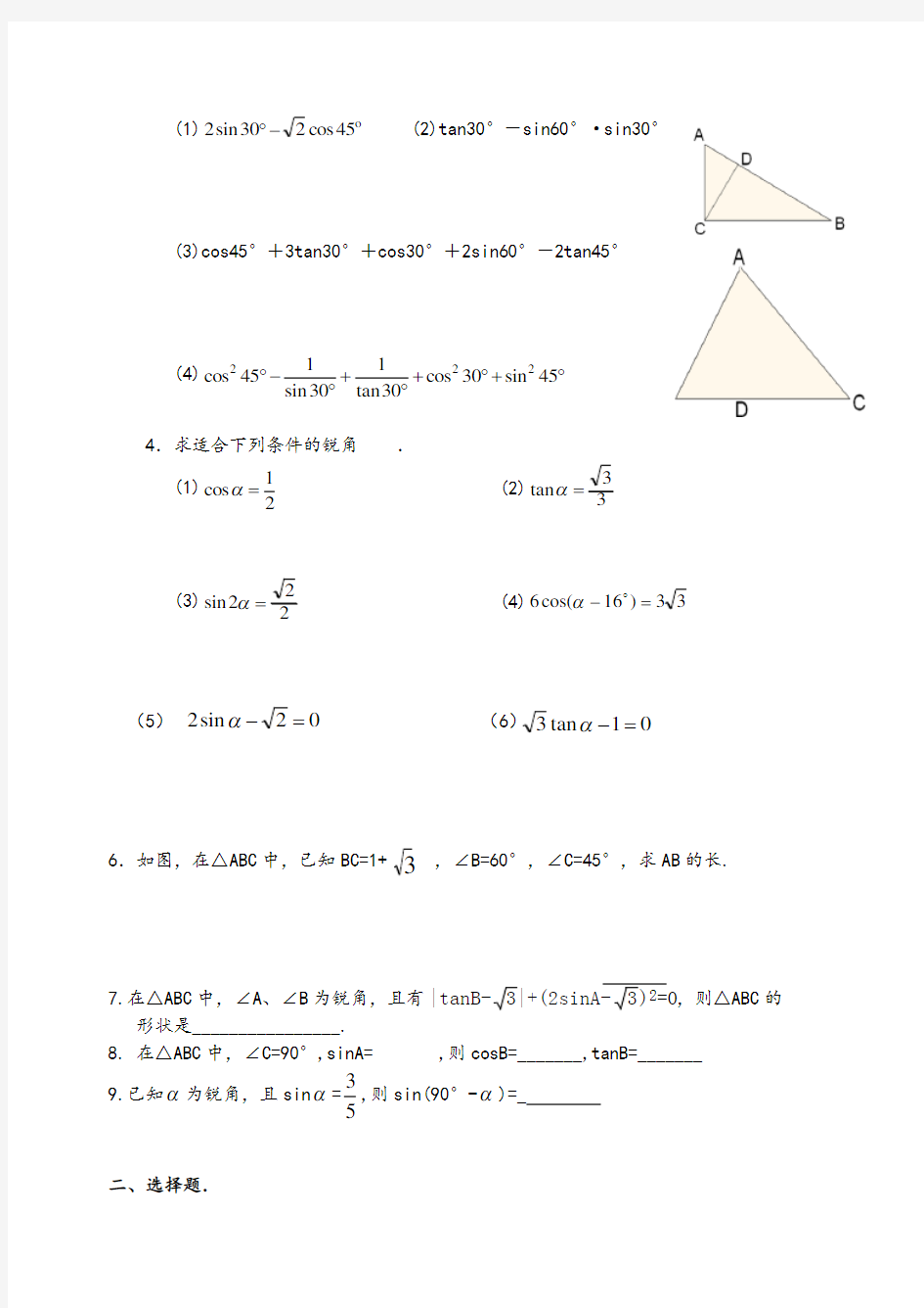 特殊角的三角函数值及计算