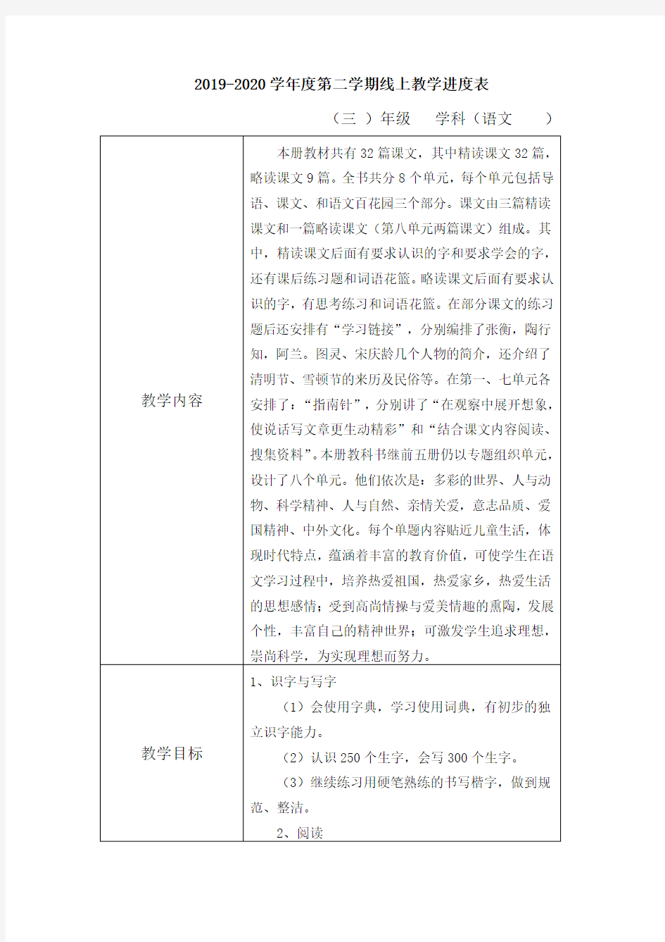 三年级下语文教学进度表