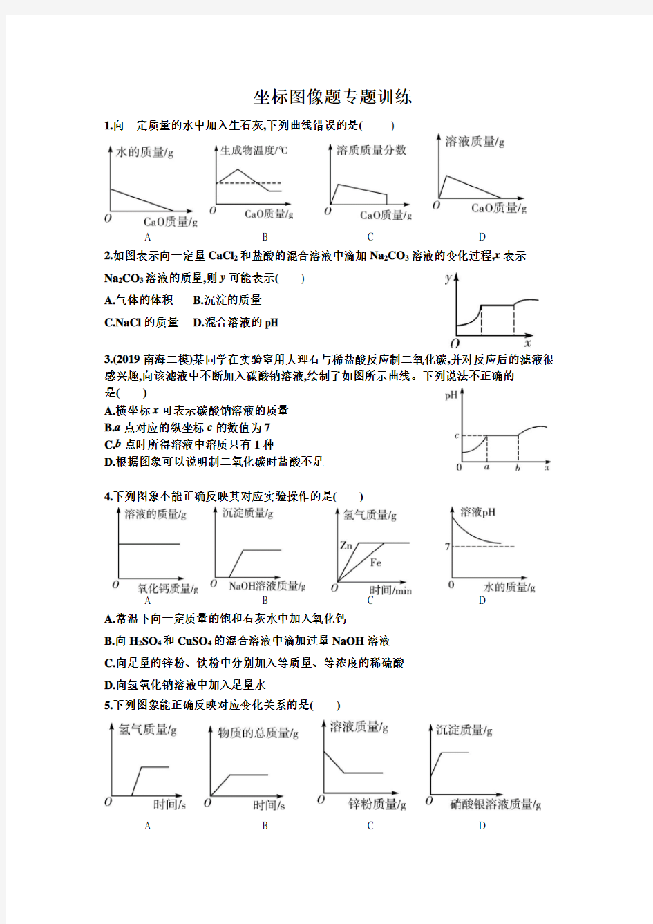 坐标图像题专题训练(精华)