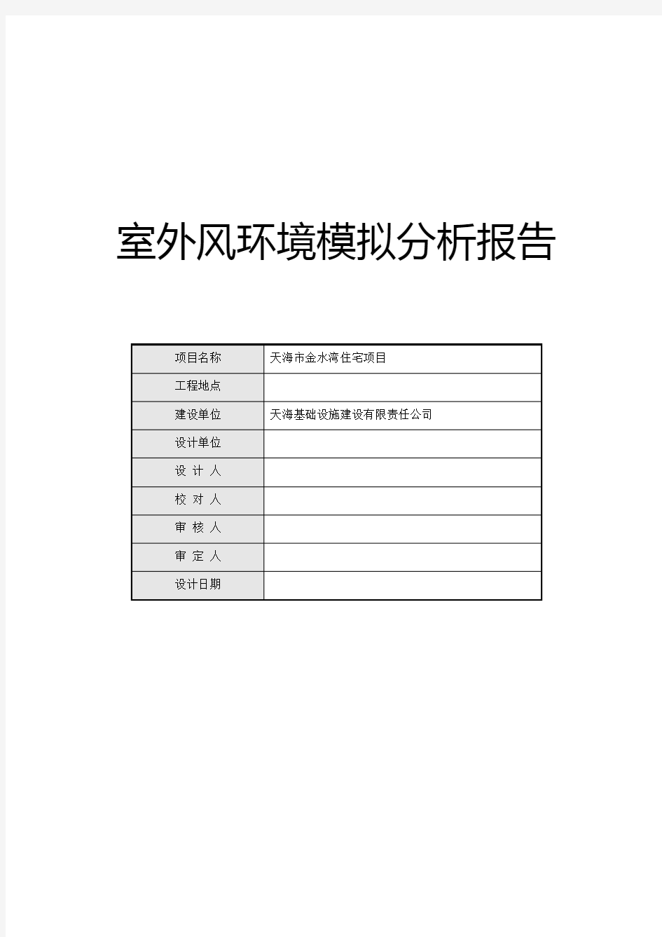 室外风环境模拟分析报告