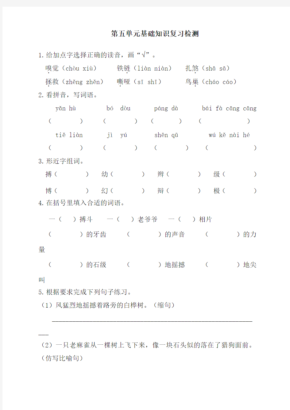 最新人教部编版四年级上册语文第五单元基础知识复习检测(附答案)