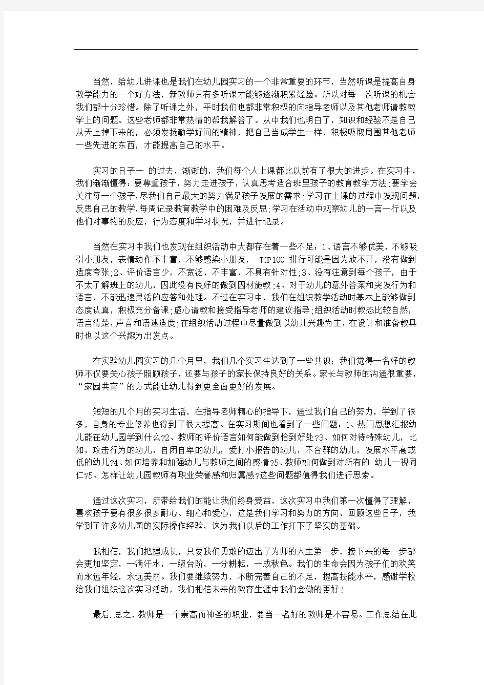 幼儿园实习报告汇总六篇【精选】