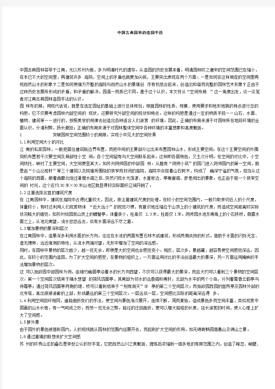 中国古典园林的造园手法.doc