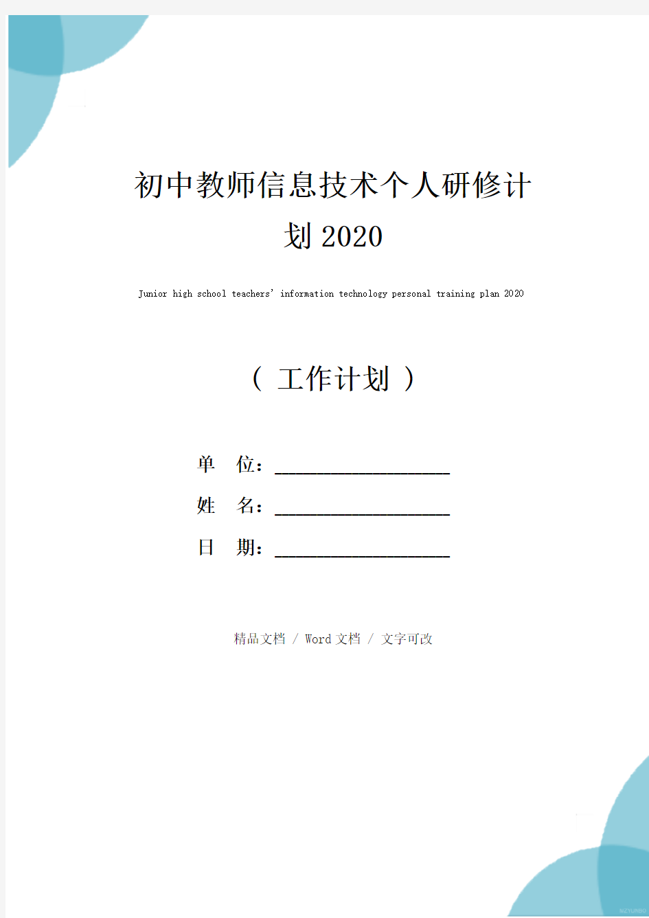 初中教师信息技术个人研修计划2020