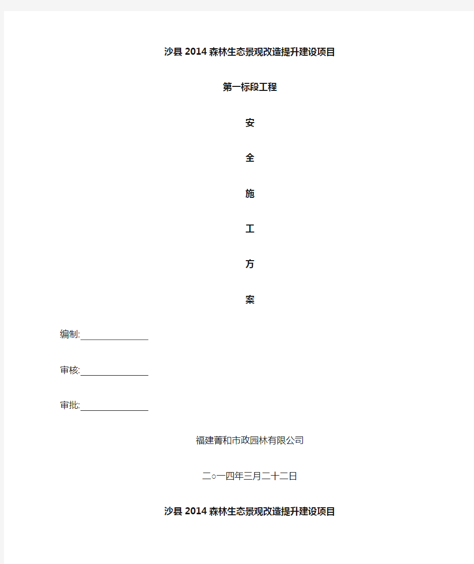 绿化工程安全施工方案