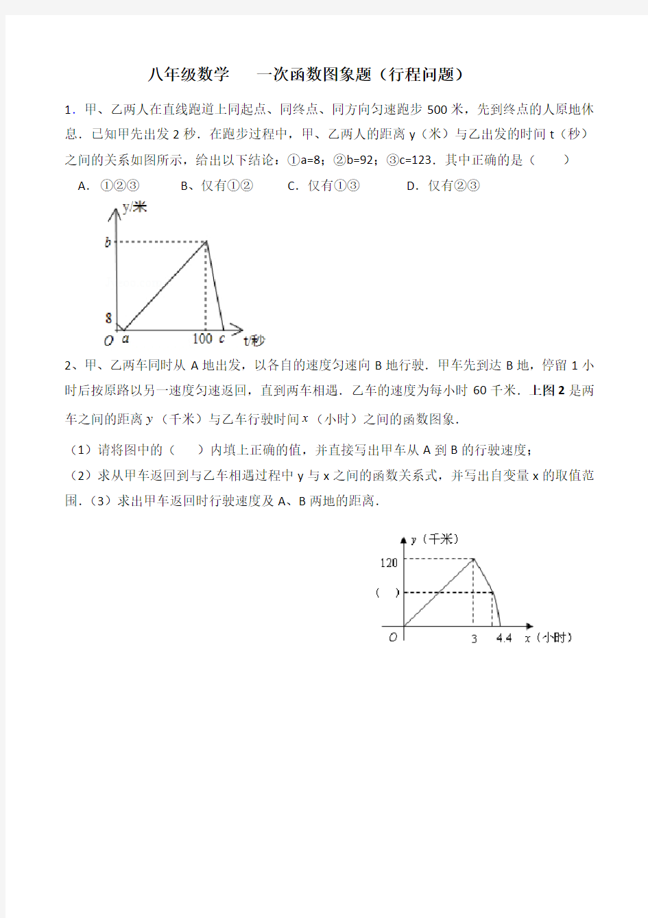 八年级数学一次函数图象题(行程问题)