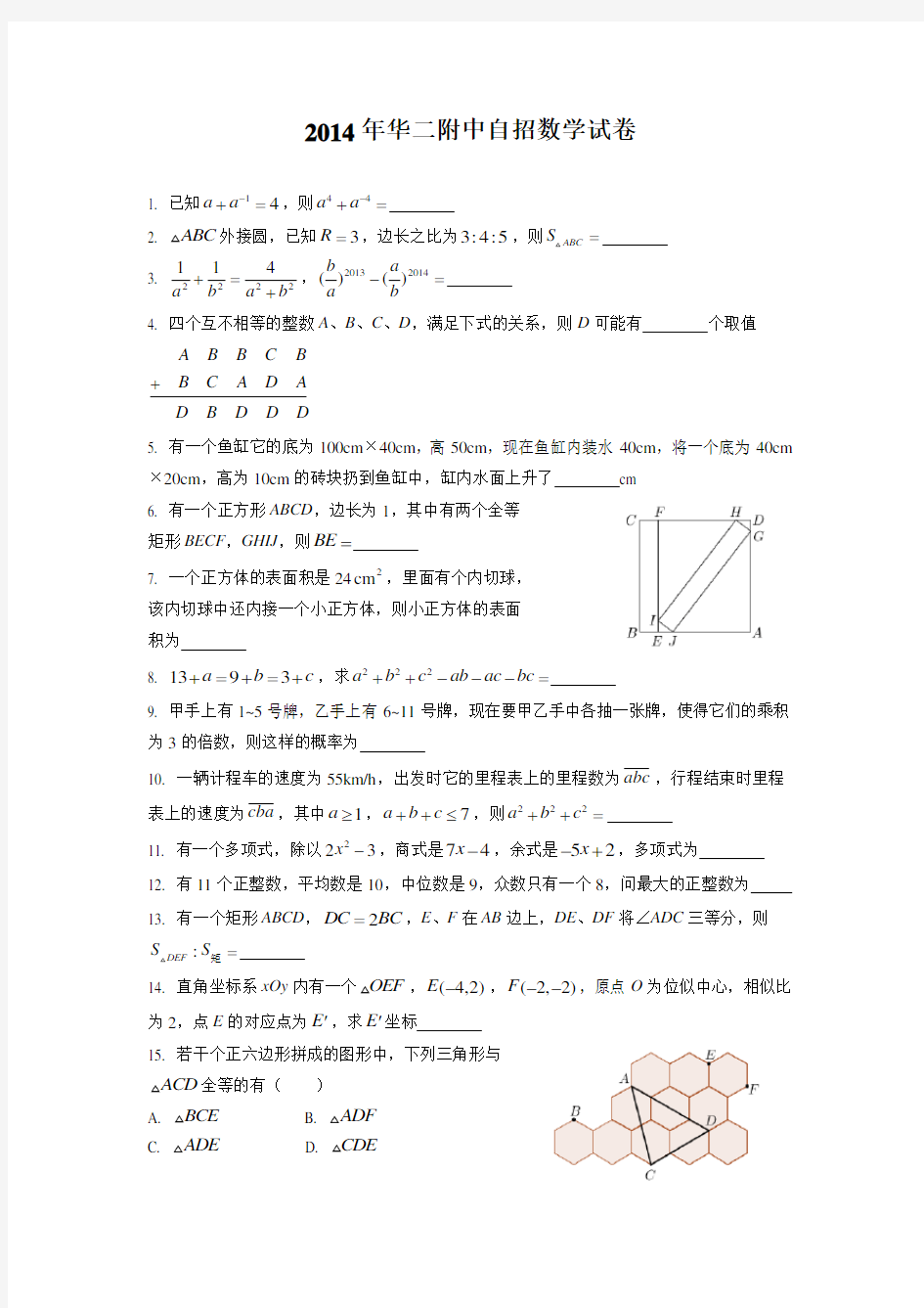 2014年华二附中自招数学试卷