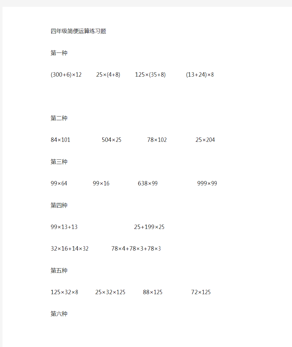 四年级数学简便运算练习题