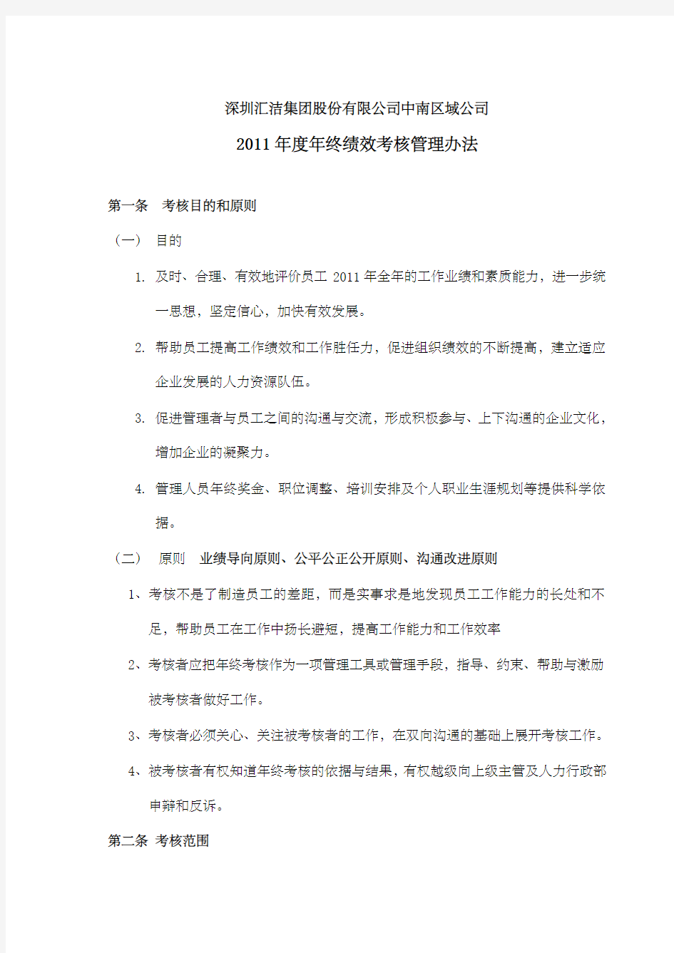 年终绩效考核管理办法