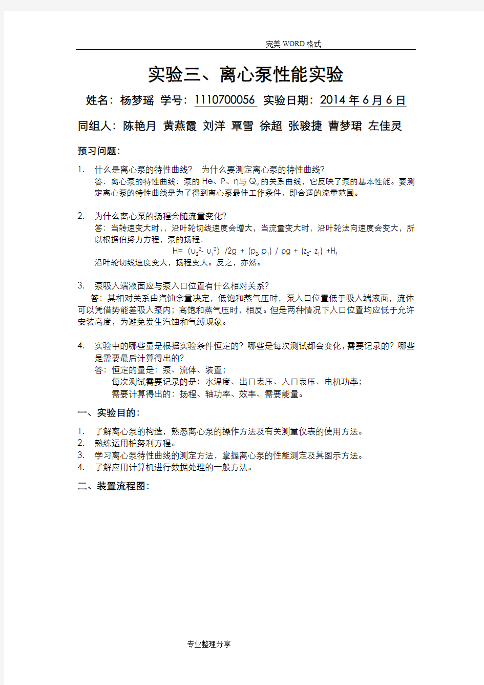 离心泵性能实验报告[带数据处理]