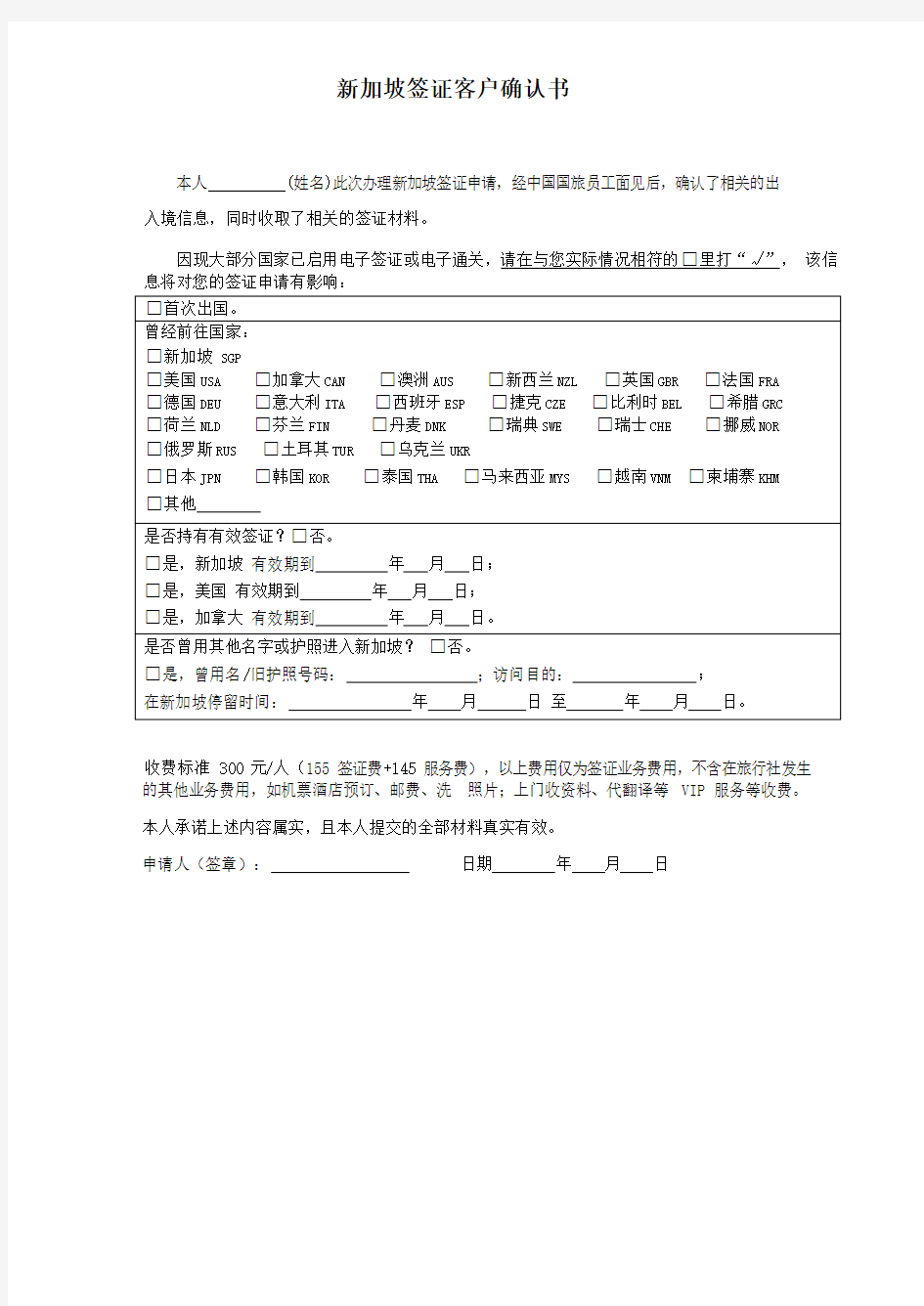 2020 新加坡签证客户确认书(必填)新加坡签证资料表格以及模板