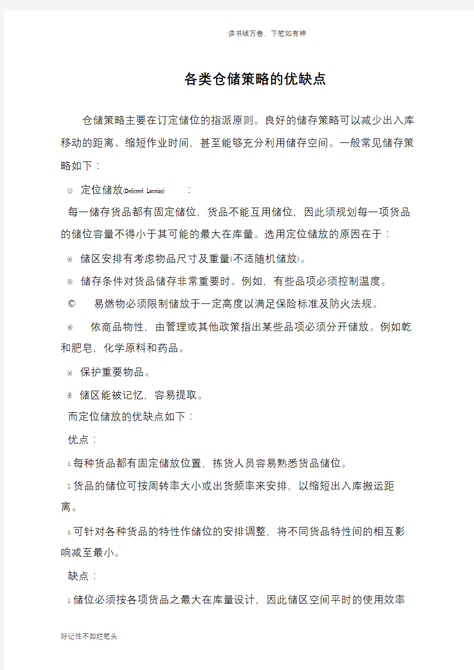 各类仓储策略的优缺点